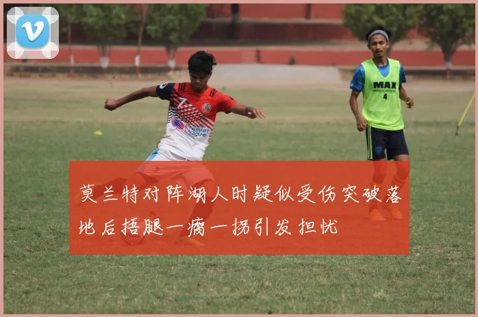 莫兰特对阵湖人时疑似受伤突破落地后捂腿一瘸一拐引发担忧
