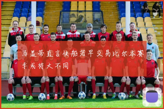 马盖蒂直言快船若早交易比尔本赛季或将大不同