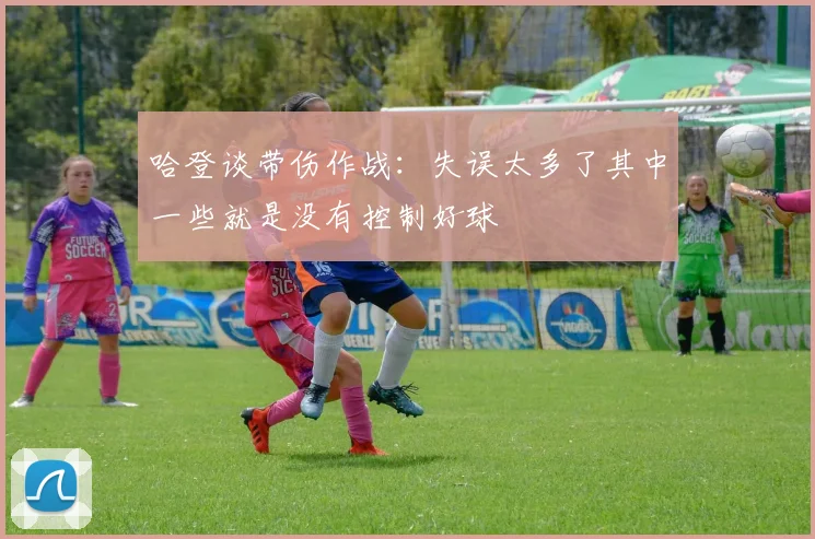 哈登谈带伤作战：失误太多了其中一些就是没有控制好球