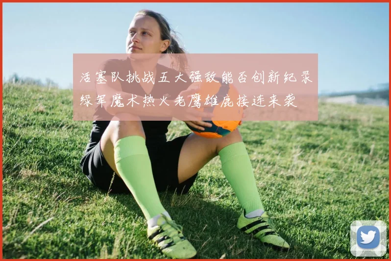 活塞队挑战五大强敌能否创新纪录绿军魔术热火老鹰雄鹿接连来袭