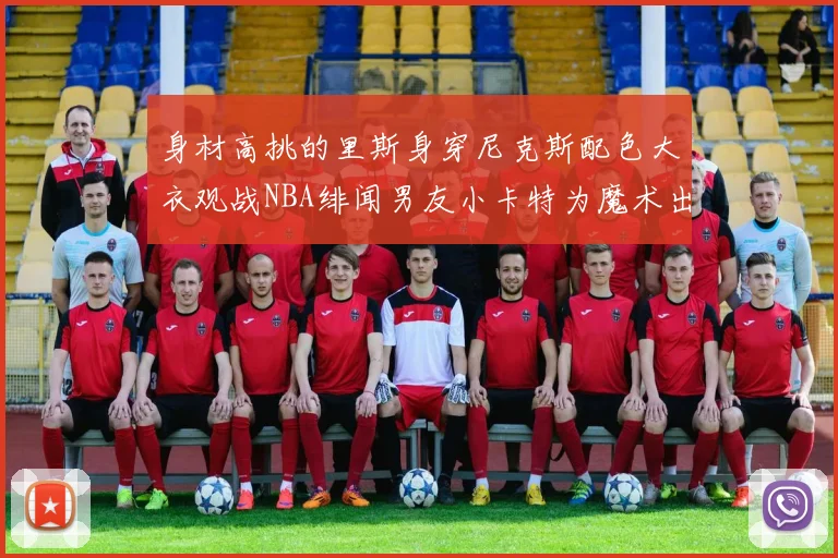 身材高挑的里斯身穿尼克斯配色大衣观战NBA绯闻男友小卡特为魔术出战