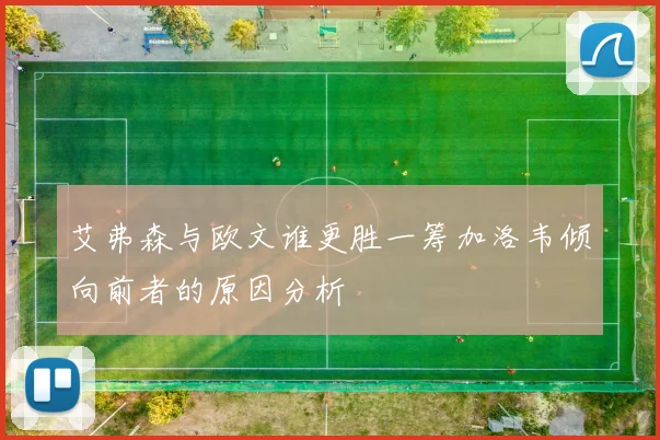 艾弗森与欧文谁更胜一筹加洛韦倾向前者的原因分析