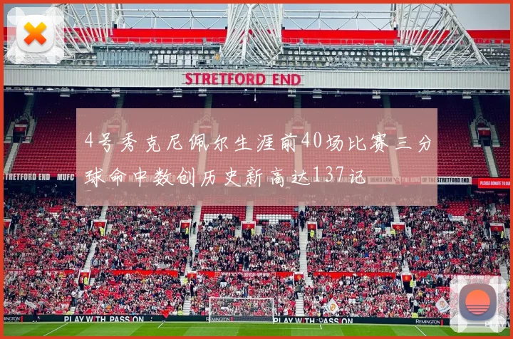 4号秀克尼佩尔生涯前40场比赛三分球命中数创历史新高达137记