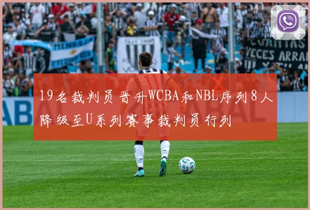 19名裁判员晋升WCBA和NBL序列8人降级至U系列赛事裁判员行列
